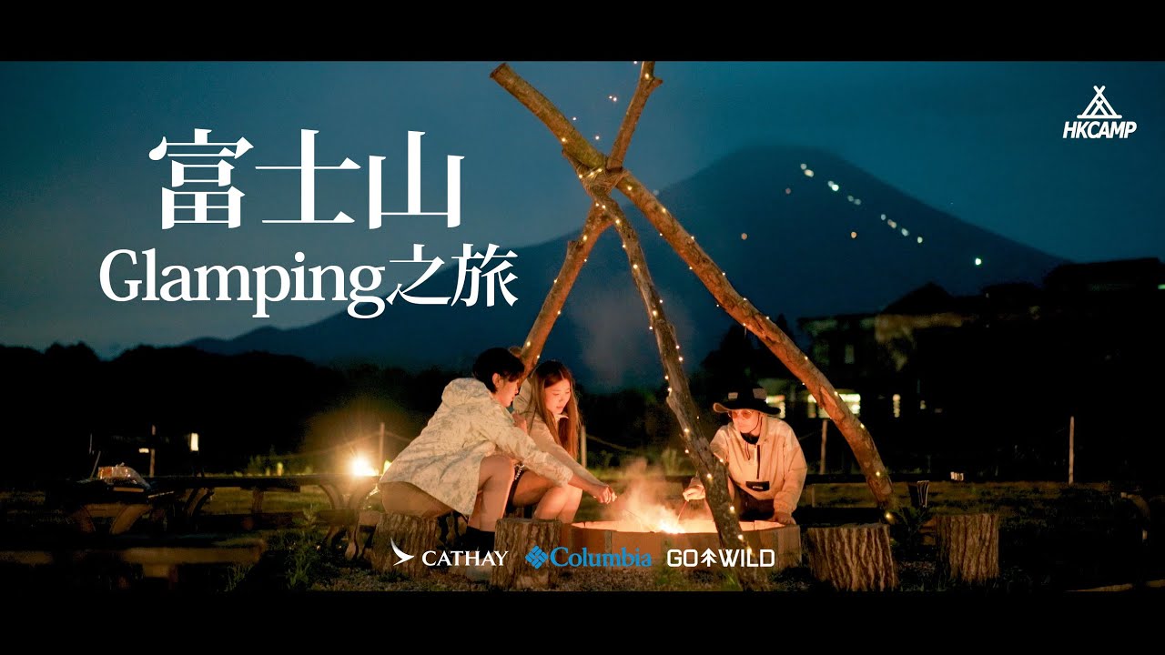 【富士山Glamping holiday之旅】COLUMBIA X HKCAMP同你一齊試玩，泰呈獻嘅「機票＋獨家Glamping體驗」｜#富士山 ｜#HKCAMP｜#Columbia
