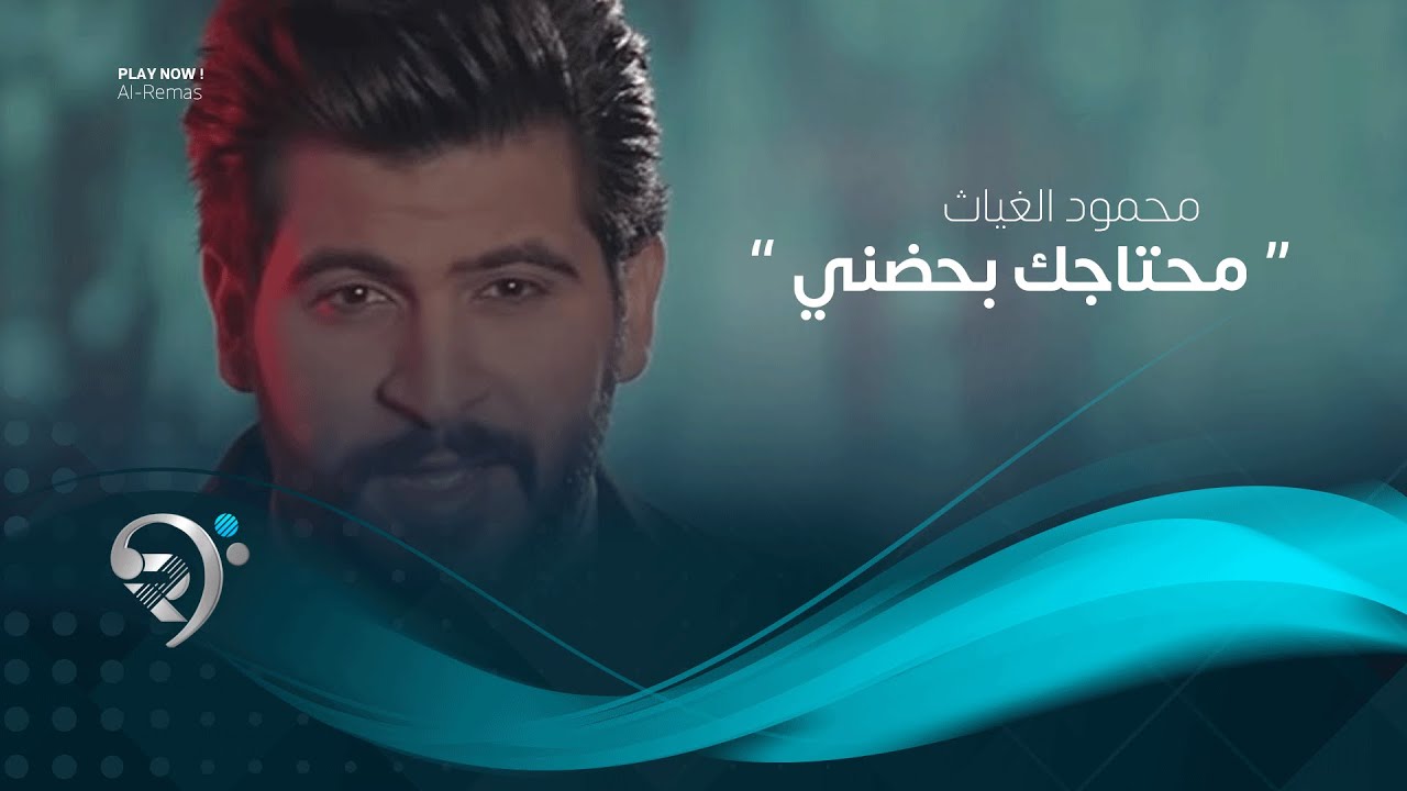 محمود الغياث - محتاجك بحضني (فيديو كليب حصري) | 2019 | Mahmod AlGayath - Mhtajk