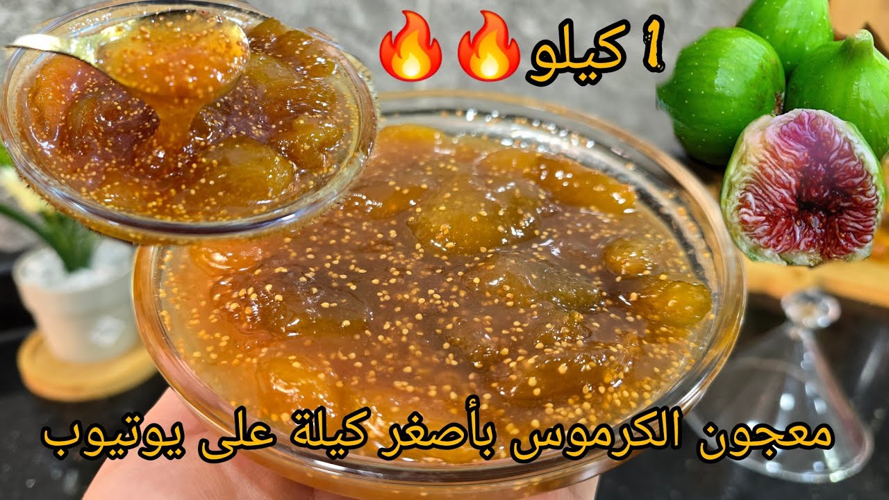  معجون أومربى الكرموس (التين)🔥مع أسرار نجاحه ولأول مرة راح تسمعوهم 👌يقعد عام ميفسدش ناجح 💯%💪