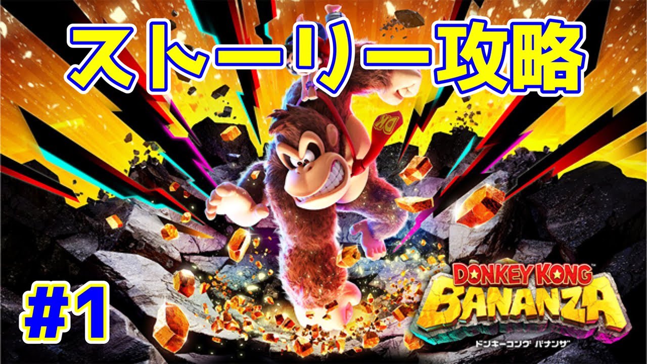 【ライブ】ドンキーコングバナンザ 実況プレイpart1