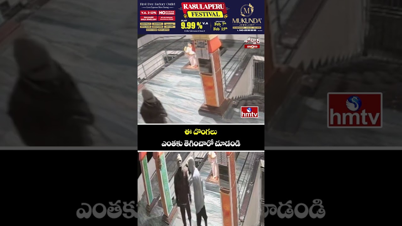ఈ దొంగలు ఎంతకు తెగించారో చూడండి | Jordar News | Nizamabad | hmtv