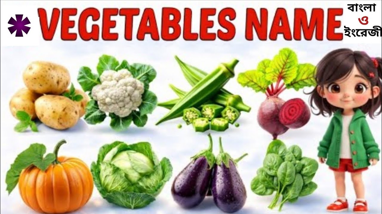 বিভিন্ন শাকসবজির নাম বাংলা ও ইংরেজী| 🍆🥦🥒🥕 Vegetables name bangali and English| 