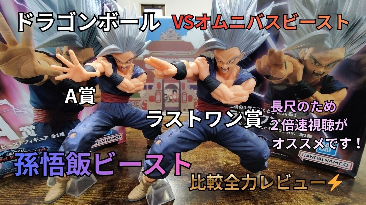 ドラゴンボール一番くじVSオムニバスビースト孫悟飯ビースト ラストワン賞 A賞フィギュアレビュー[第10話]