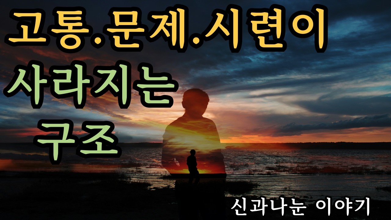 왜 고통은 지속되지 않는가 - 우주의 구조