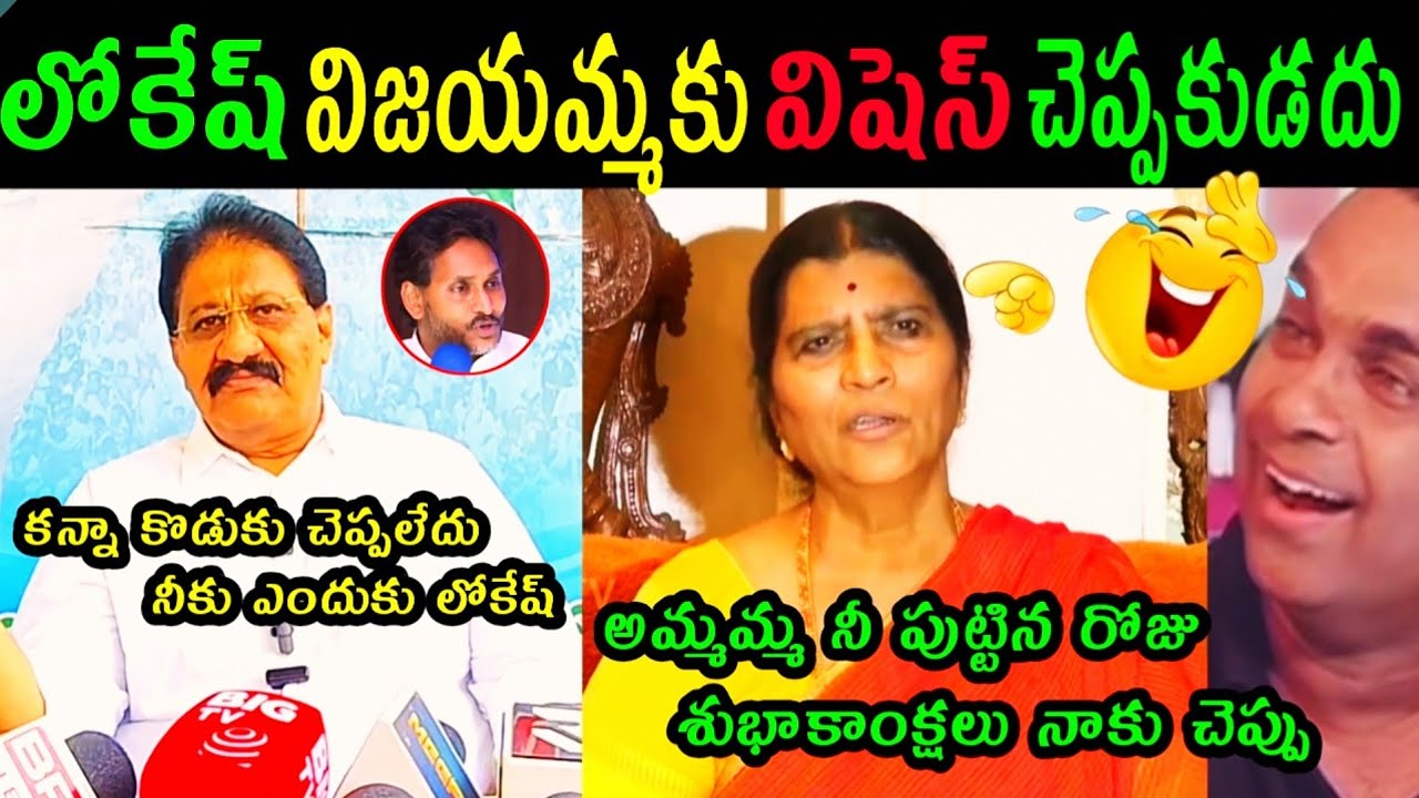 Lokesh Wishes Vijayamma | Jagan Mohan Reddy Ycp Members Reaction TROLLS | Political Fun #YCP #Trolls