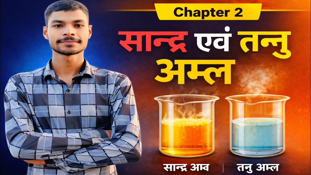 Class 10 Science: सान्द्र अम्ल और तनु अम्ल का अंतर ट्रिक के साथ