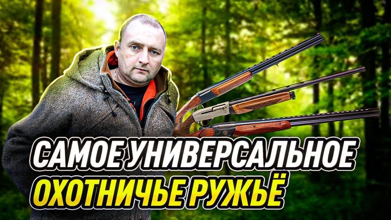 Самое универсальное охотничье ружьё. Самый универсальный карабин. Существуют ли они?
