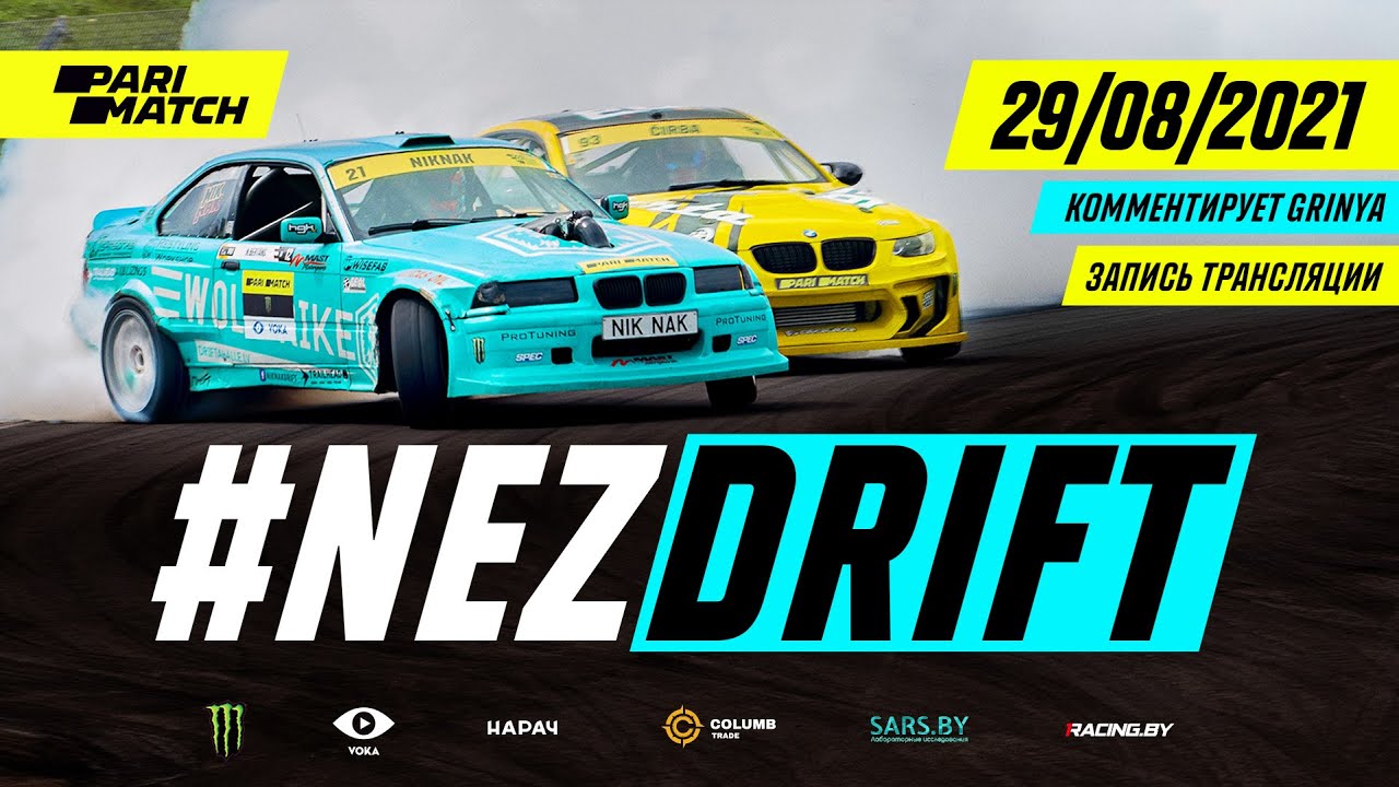 NEZ DRIFT Беларусь - 29 августа, Стайки - комментирует Гриня