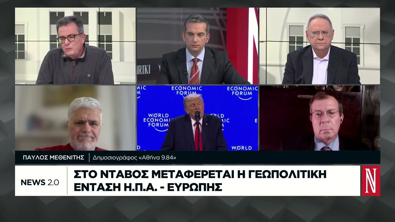 Στο Νταβός η νέα εστία γεωπολιτικής έντασης ΗΠΑ-Ευρώπης