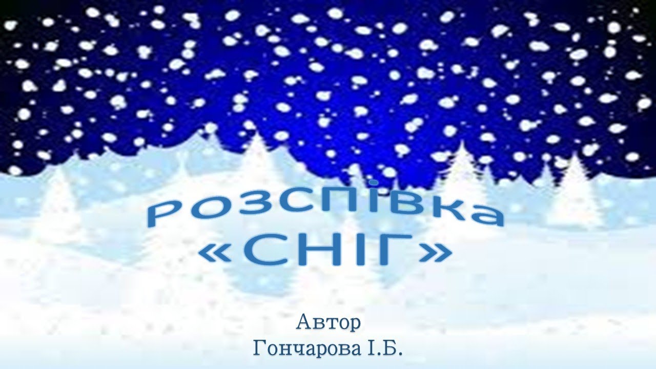 Розспівка 