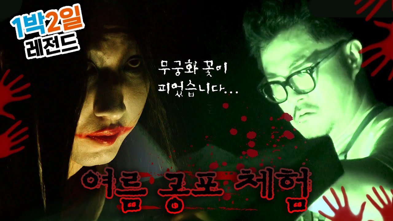 [1박2일 시즌3 레전드 #63] [여름 수련회] 방송에서 납량특집을 질리도록 만든 EU? ㅋㅋㅋ | KBS 140817 방송