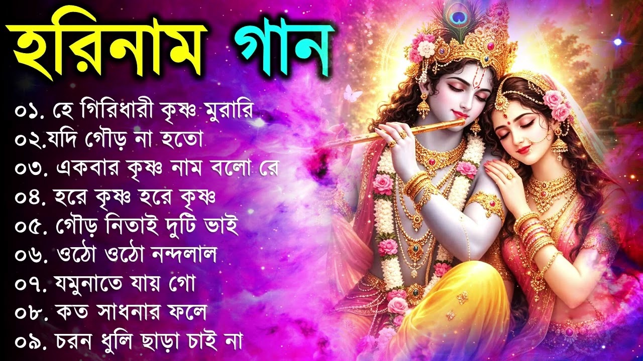 Hare Krishna Hare Ram | Bengali New Kirton Song | হরিনাম সংকীর্তন গান | Horinam Gaan 2024 | Mp3 Song