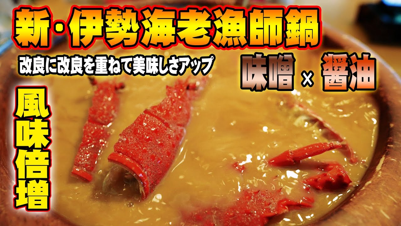 止まらない美味さがここに！鳥羽グランドホテル伊勢海老漁師鍋の劇的リニューアルを初公開！