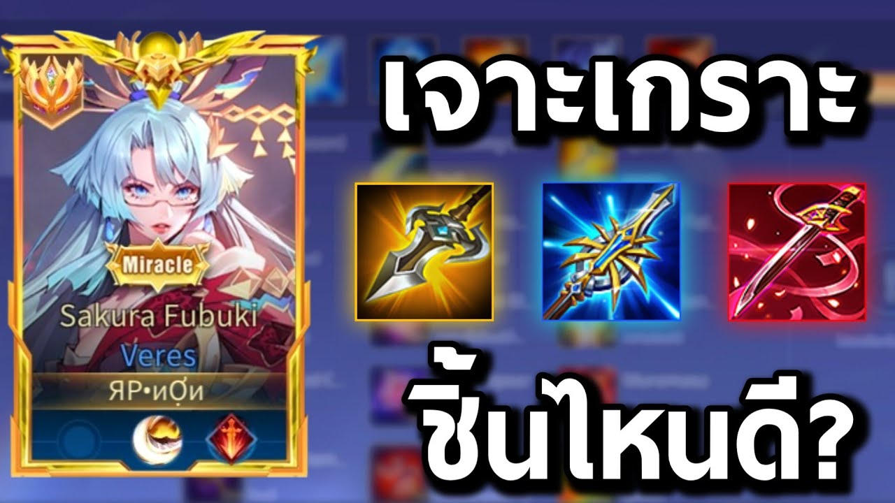Veresเจาะเกราะ3ชิ้น ต้องออกชิ้นไหนดี?