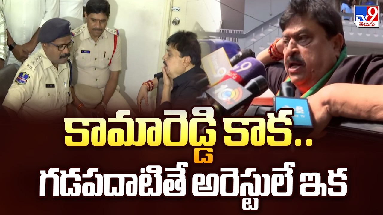 BJP Leaders Arrests In Telangana | కామారెడ్డి కాక.. గడపదాటితే అరెస్టులే ఇక - TV9