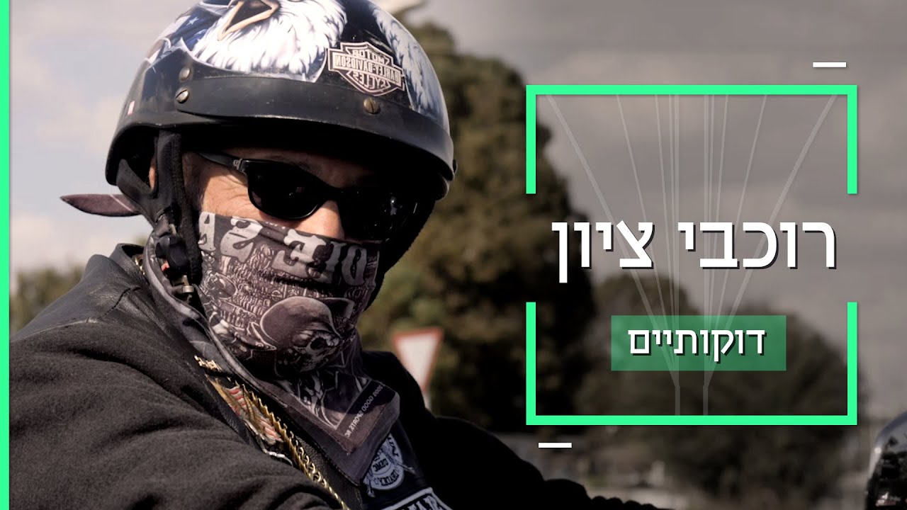 משפחה עם תנאי קבלה: רוכבי ציון חורשים את ישראל על הארלי דיווידסון 🏍️ | דוקותיים