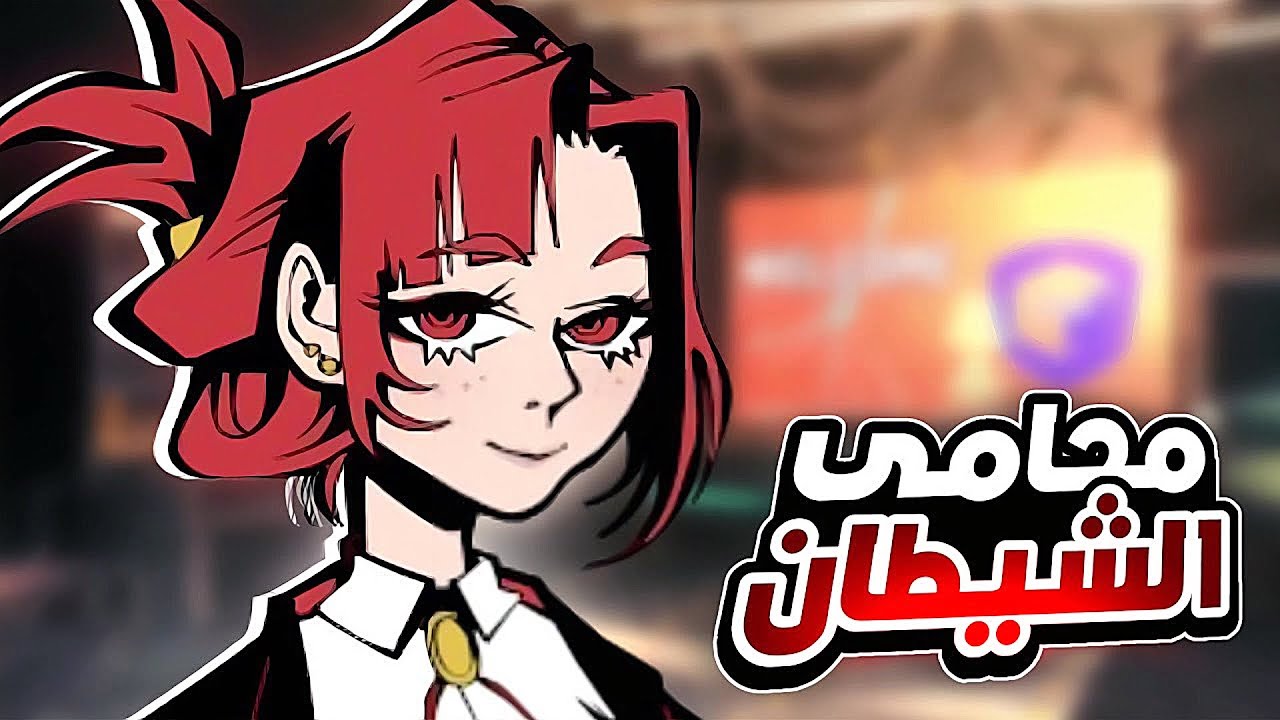 صرت محامي … ولكن القصة اظلم مما تتخيل😈 | Of The Devil