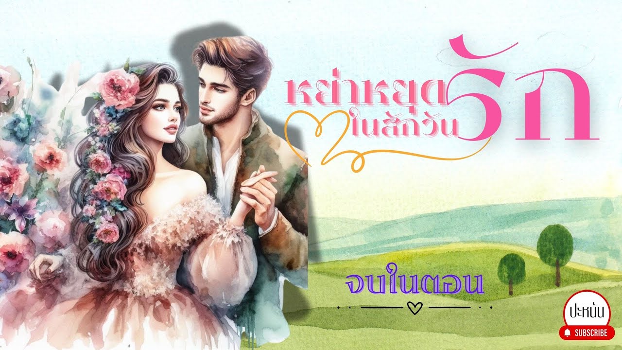 นิยายจบในตอน เรื่อง 