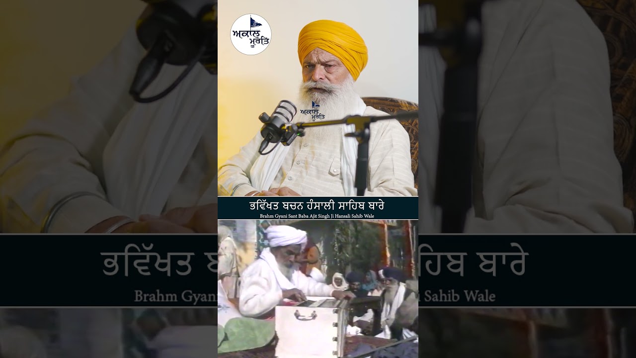 ਭਵਿੱਖਤ ਬਚਨ ਹੰਸਾਲੀ ਸਾਹਿਬ ਬਾਰੇ  Sant Baba Ajit Singh Ji Hansali Wale