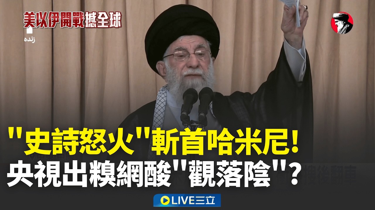 不滿哈米尼遇襲! 伊朗