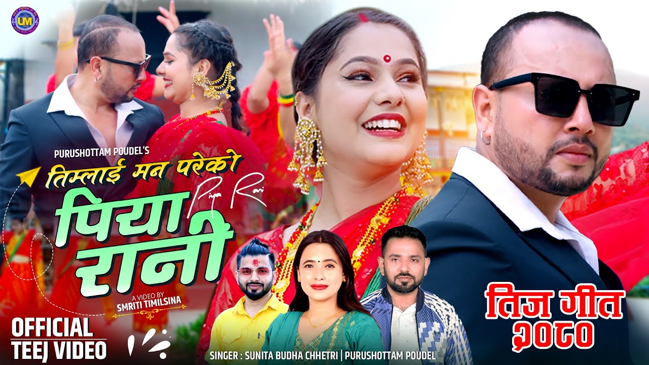New Teej Song 2080|2023 PIYA RANI - पिया रानी | Sunita Budha, Purushottam Ft. Durgesh Thapa, Srishti