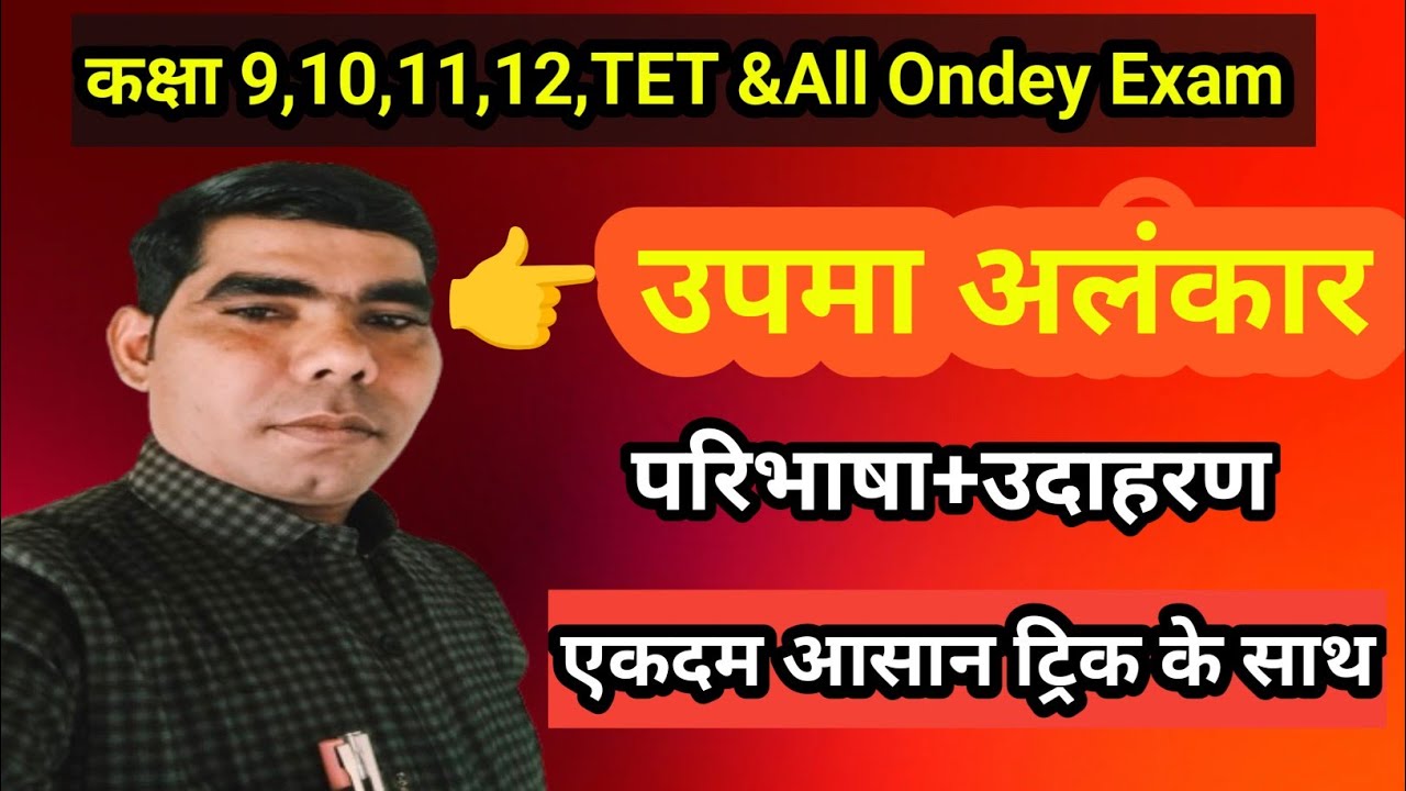 उपमा अलंकार पूरी ट्रिक के साथ | 1 वीडियो में पूरा चैप्टर क्लियर | Exam Special