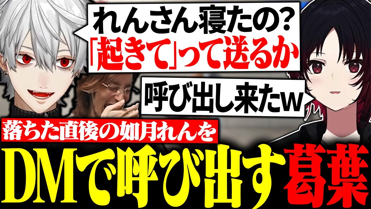 寝る直前だった如月れんをDMで呼び出す葛葉に大爆笑【にじさんじ/切り抜き/まとめ】