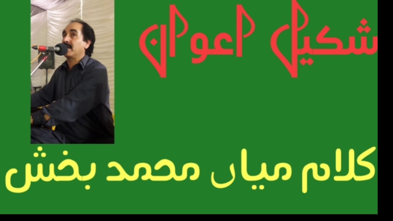 Shakeel Awan | Mian Muhammad Bhkash|