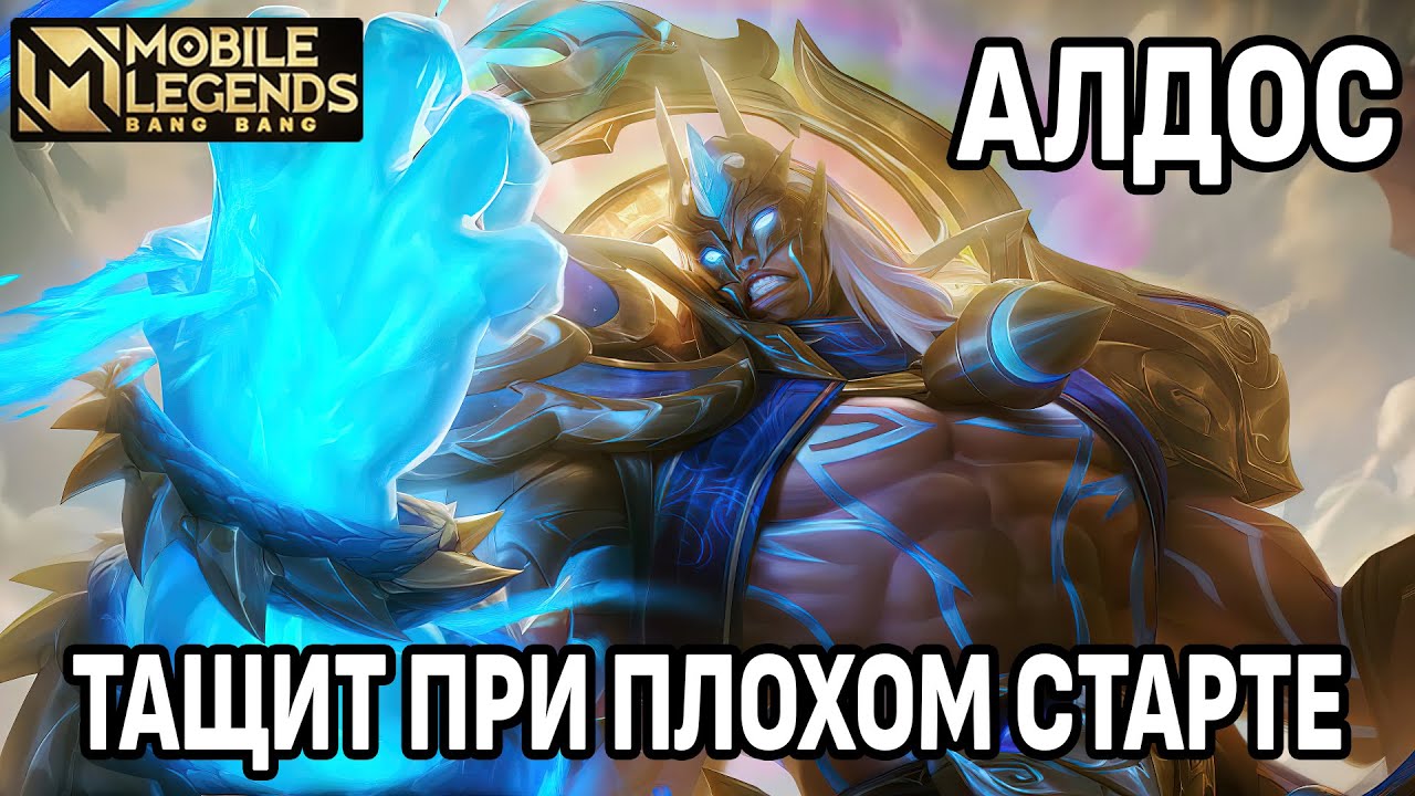 КАК ИГРАЕТ  ТОП АЛДОС / КАТКА НА МИФЕ ПРИ СЛАБОМ СТАРТЕ МОБАЙЛ ЛЕГЕНДС /MOBILE LEGENDS: BANG BANG