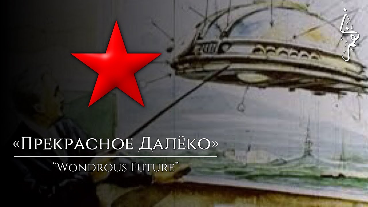 Прекрасное Далёко | Wondrous Future - Soviet Futurism Song (Instrumental)