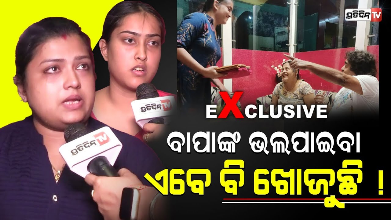 ସେଦିନ ରୁ ଆଜିଯାଏଁ, ବାପା ସବୁଦିନ ମନେପଡ଼ନ୍ତି ! Actor Raimohan parida Daughter Miss their father.
