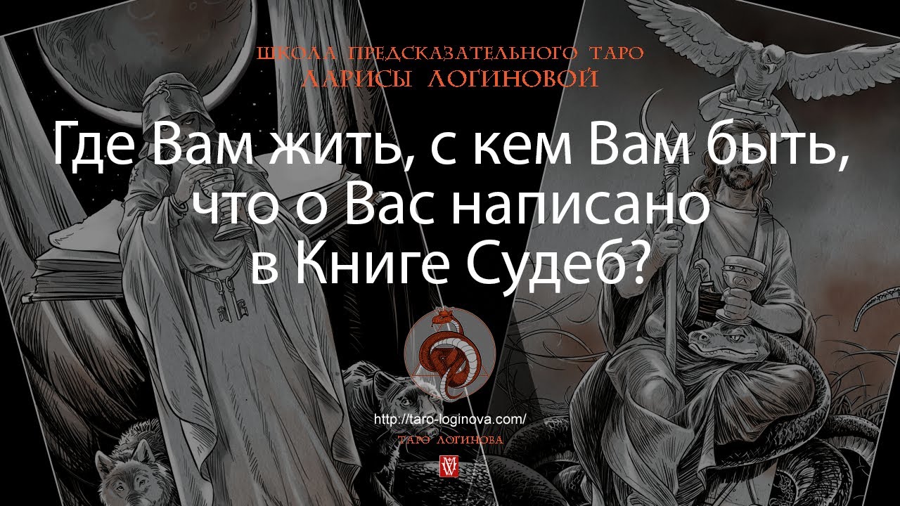 Где Вам жить, с кем Вам быть, что о Вас написано в Книге Судеб?