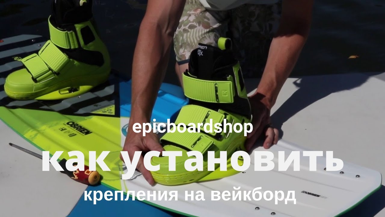 Как установить крепления на вейкборд