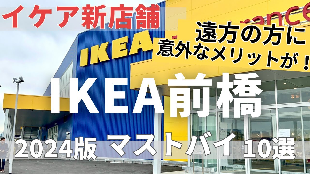 【IKEA】IKEA前橋に潜入取材＆最新マストバイ10選【遠方の方にも意外なメリットが】
