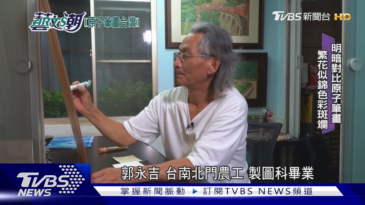 【藝文潮】原子筆作畫三十載 郭永吉畫台灣之美｜TVBS新聞 @TVBSNEWS01