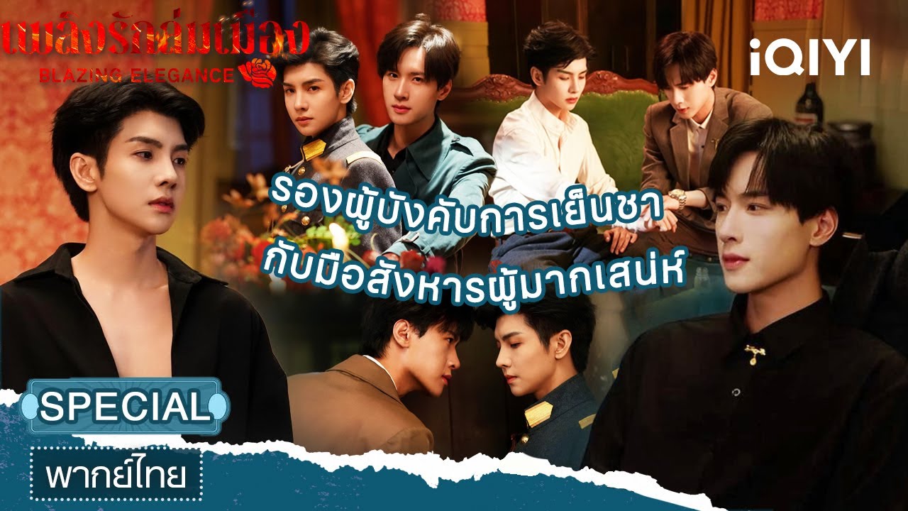 SPECIAL | 🔥รองผู้บังคับการเย็นชา กับมือสังหารผู้มากเสน่ห์ | เพลิงรักล่มเมือง | iQIYI พากย์ไทยสุดฟิน