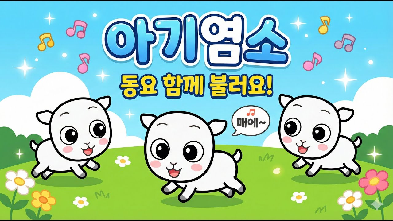 [국민동요] 아기 염소 🐐 - 파란 하늘 꿈이 드리운 푸른 언덕에 (가사 포함)