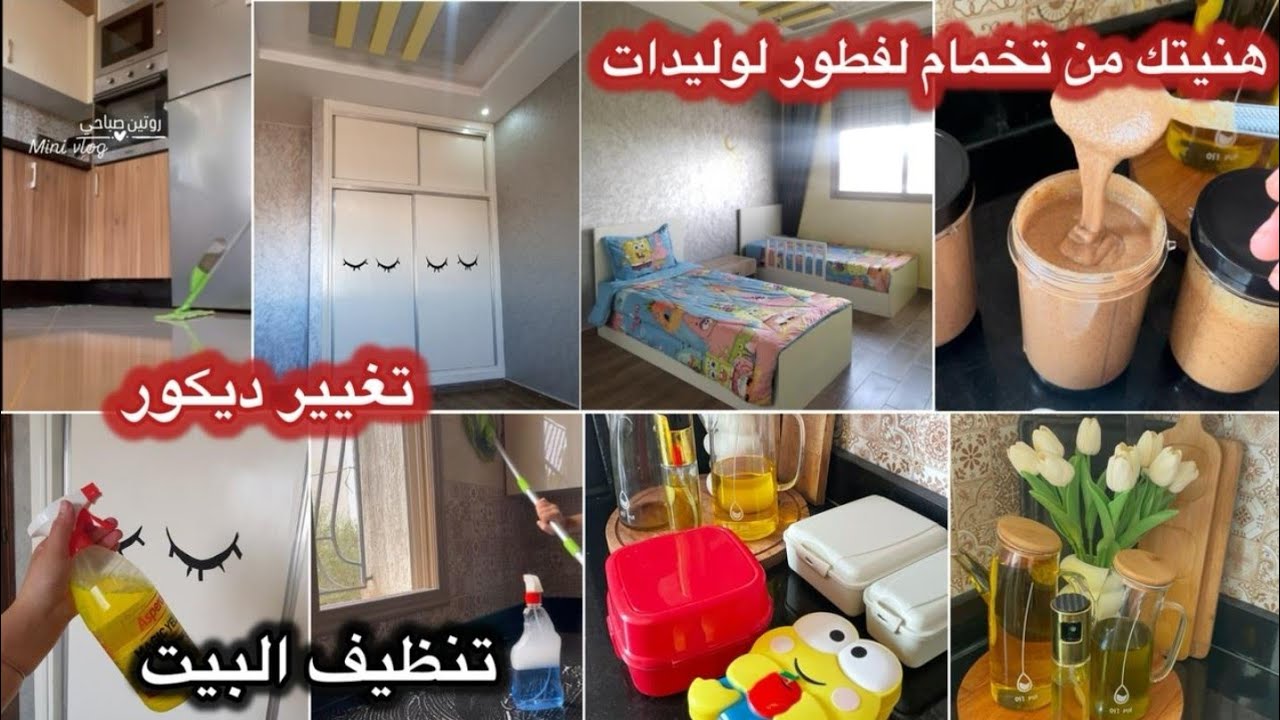 معرفت مين نبدا 🫢رجعت من سفر لقيت دار مقلوبة 🤯روتين الفحلات🔝ركن جديد فلمطبخ🌟أسهل طريقة تحضير أملو