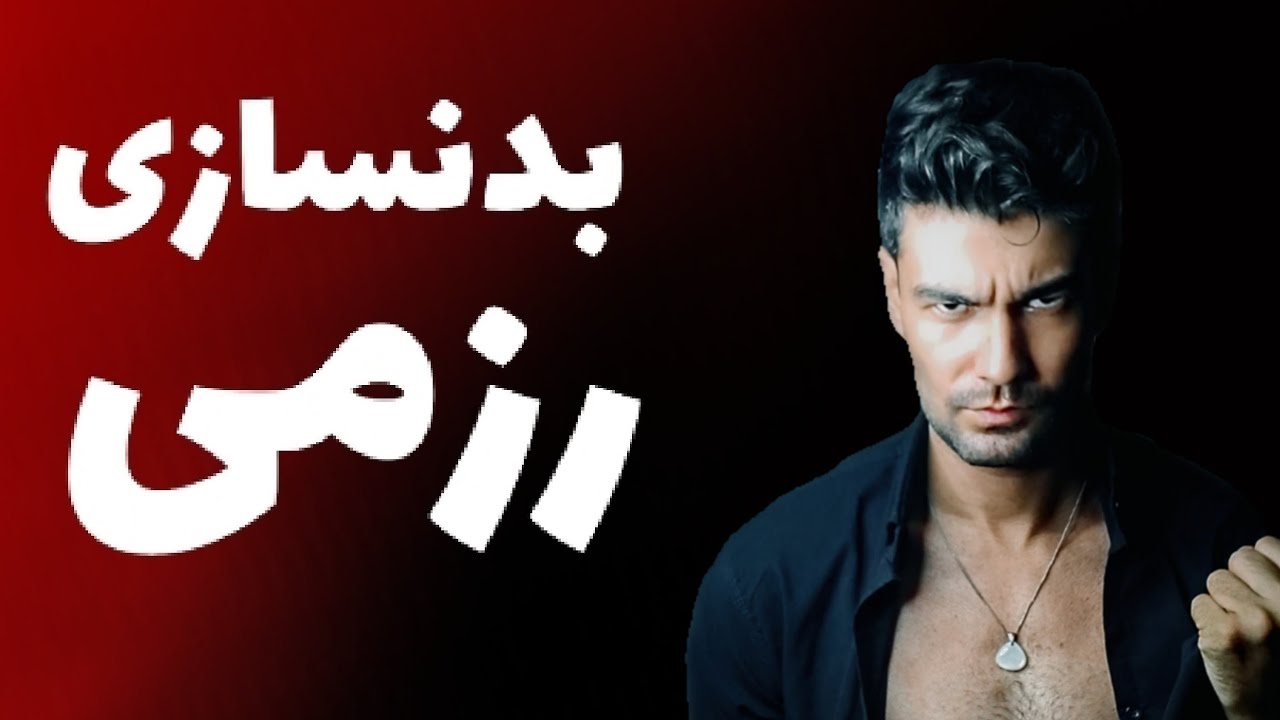 بدنسازی رزمی