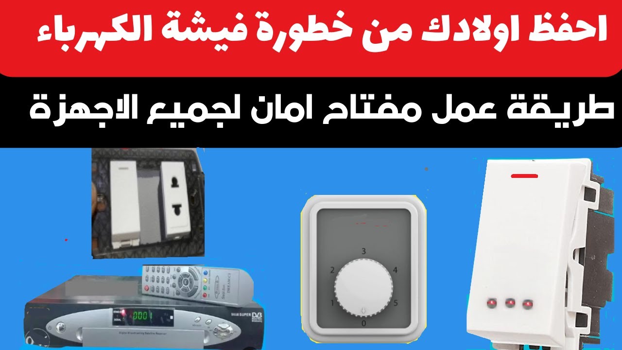 احفظ اولادك من خطرالكهرباء بمفتاح امان توصيل  برزتين ومفتاح