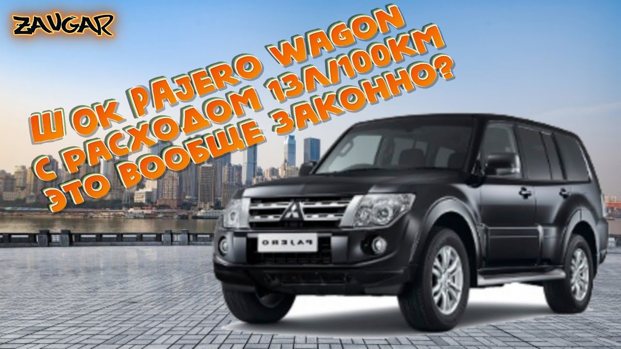 Mitsubishi Pajero Wagon 4 Реальный расход газа (V6 3.0 все не так плохо)