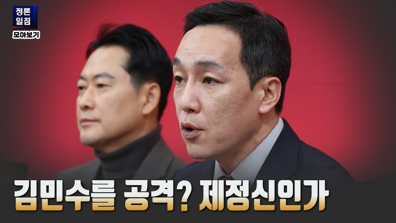 김민수를 공격? 제정신인가 [정론일침 모아보기]