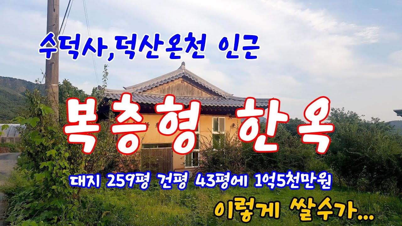 덕산면 수덕사 인근의 복층형 한옥매매