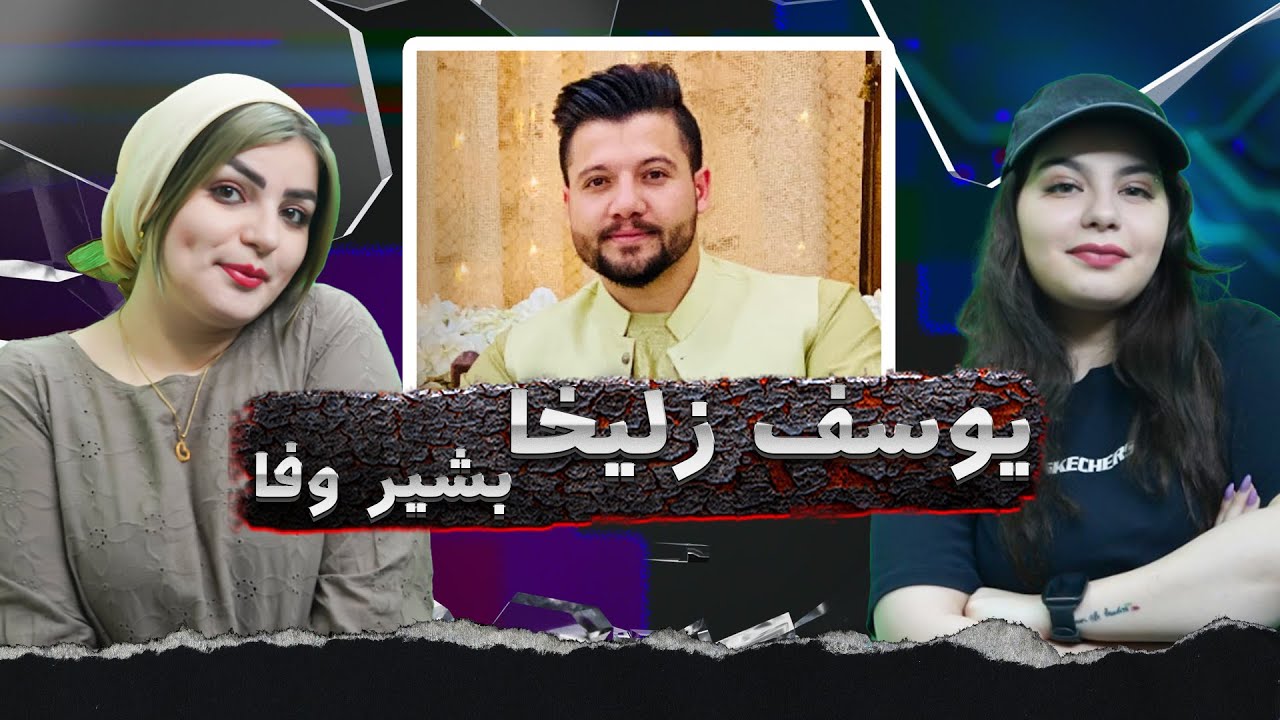 ری اکشن به موزیک یوسف زلیخا ازبشیروفا ❤داستان خفن 😉🍻