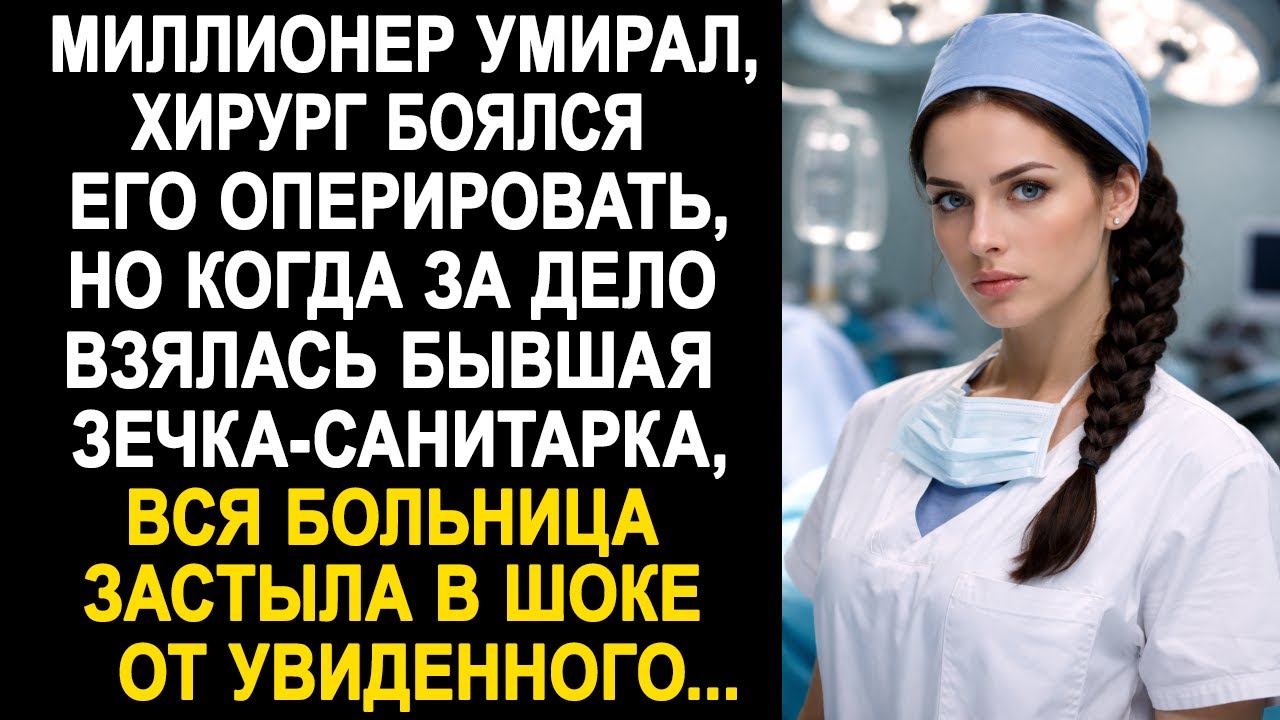 Вся больница застыла, когда в операционную зашла санитарка. И когда она приступила к операции...