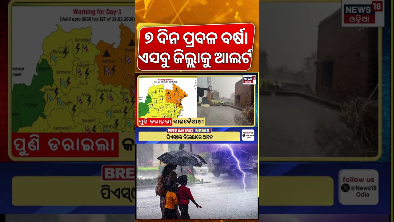 ୭ ଦିନ ପ୍ରବଳ କାଚିବ ବର୍ଷା ! Odisha Rain | Heavy Rainfall Alert To Odisha For Next 7 days |Weather News