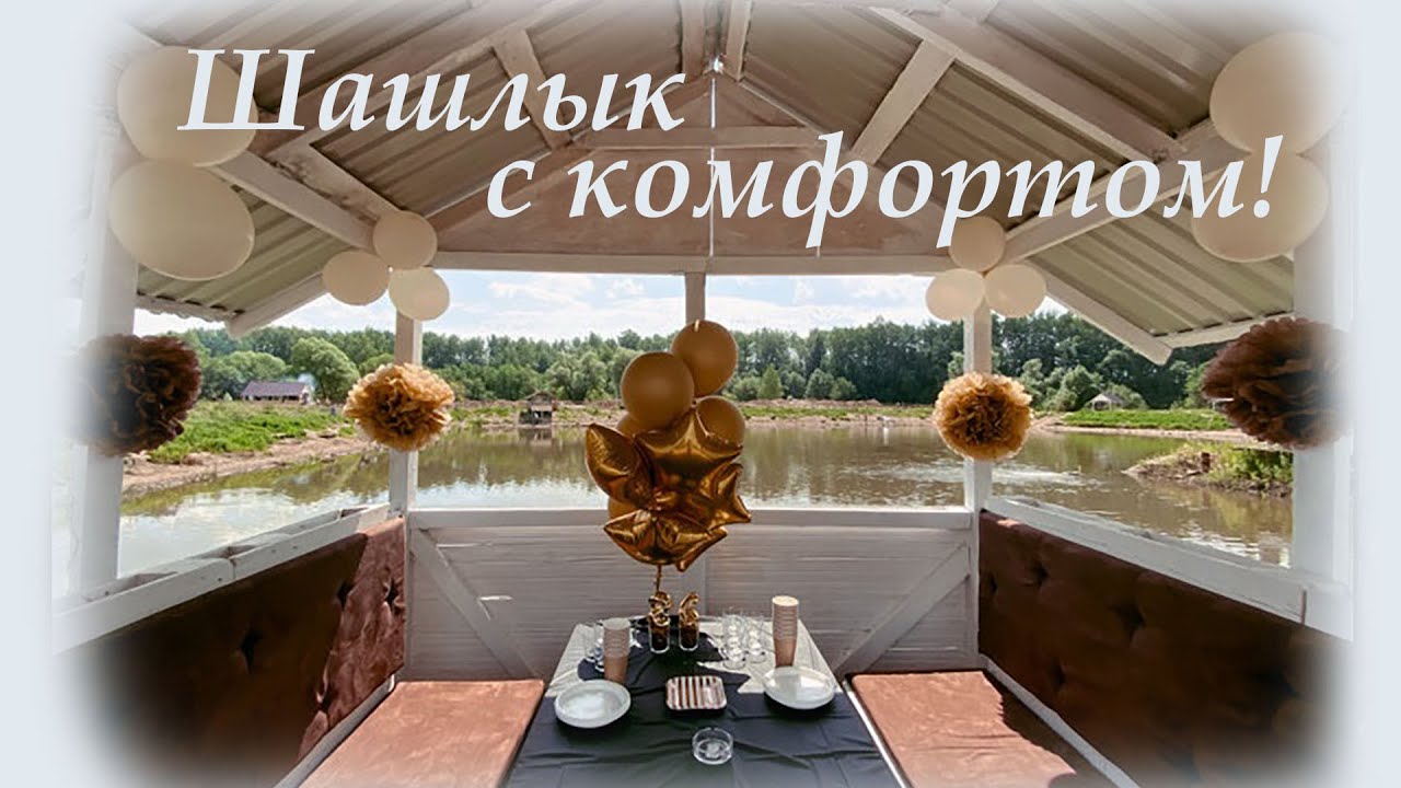 Аренда беседки в Химках. Рыболовный клуб Подкова. Жарим мяско и ловим рыбку ))