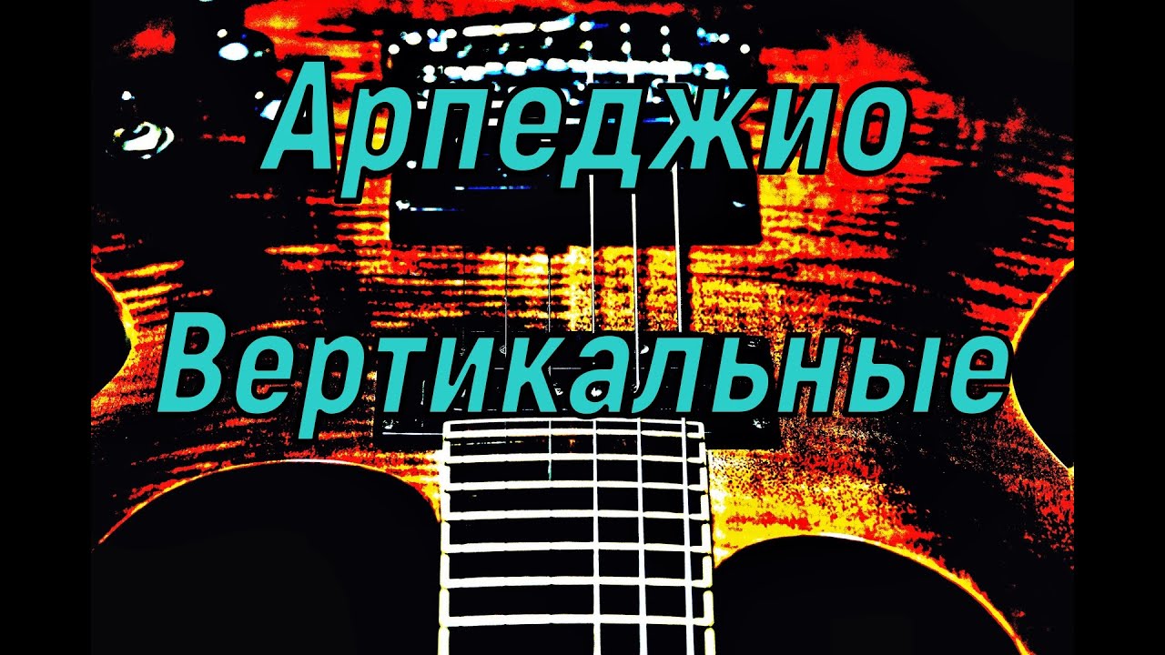 Арпеджио вертикальные