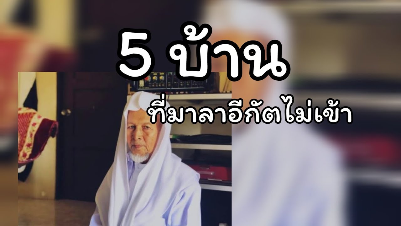 5 บ้านที่มาลาอีกัตไม่เข้า.../ บาบอมะ ตะเซะ