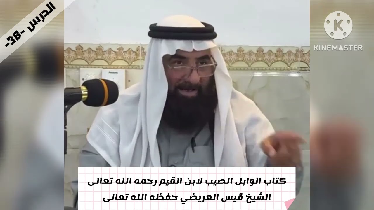 38.شرح كتاب الوابل الصيب ورافع الكلم الطيب لابن القيم الجوزي رحمه الله | الشيخ قيس العريضي حفظه الله